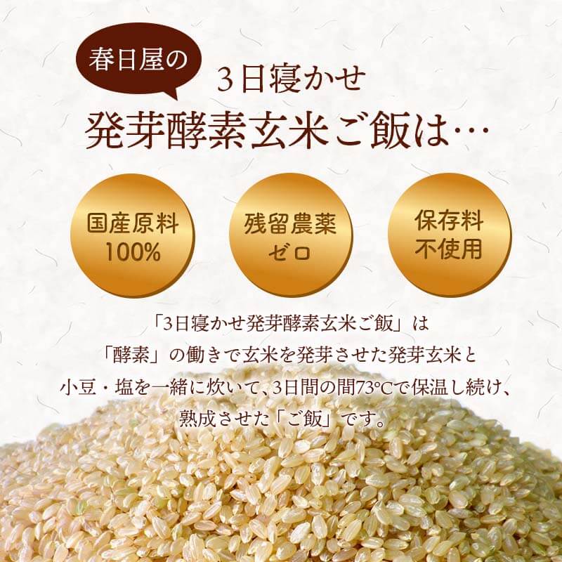 商品詳細 【送料無料】春日屋 3日寝かせ発芽玄米ごはん＋GABA（ギャバ