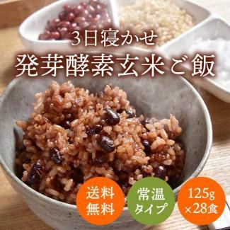 【送料無料】玄米を3日寝かせた モチモチの 発芽酵素 玄米ごはん 28食 春日屋