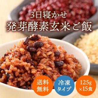 【送料無料】＜冷凍＞玄米を3日寝かせた モチモチの 発芽酵素 玄米ごはん 15食 セット(125g×15食)  春日屋