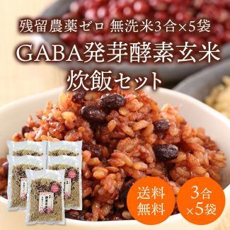 【送料無料 残留農薬ゼロ GABA発芽酵素玄米炊飯セット】 無洗米3合×5（約30食分）ご自宅で作るGABA発芽酵素玄米ごはん 春日屋