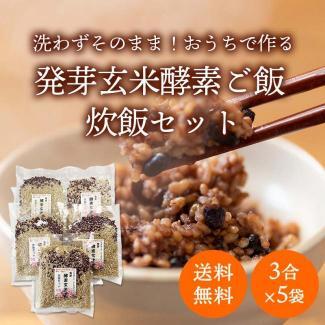 【送料無料 残留農薬ゼロ 発芽酵素玄米炊飯セット】 無洗米3合×5 約30食分ご自宅で作る発芽酵素玄米 春日屋