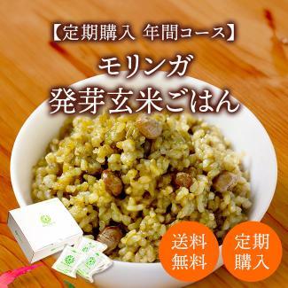 【20%OFF年間コース】2ヶ月毎モリンガ発芽玄米ご飯24食