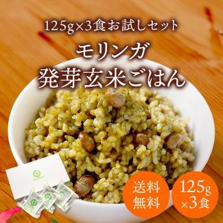 【送料無料】＜ポスト投函＞モリンガ 発芽酵素 玄米ごはん3食 セット 春日屋  