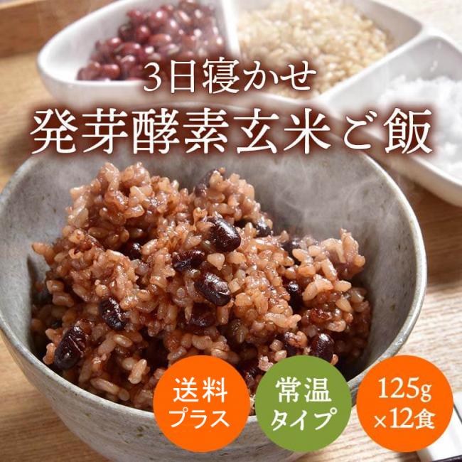 【単品購入】玄米を３日寝かせたモチモチの発芽酵素玄米ごはん　12食