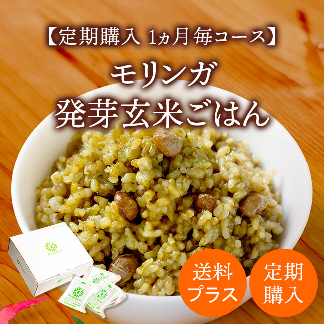 【10%OFF1ヵ月毎お試し定期コース】12食モリンガ発芽玄米ご飯