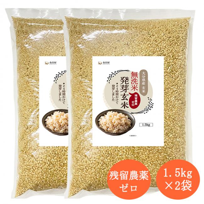 特Aひとめぼれ米 残留農薬ゼロ 発芽玄米 1.5kg×2袋（3.0kg）