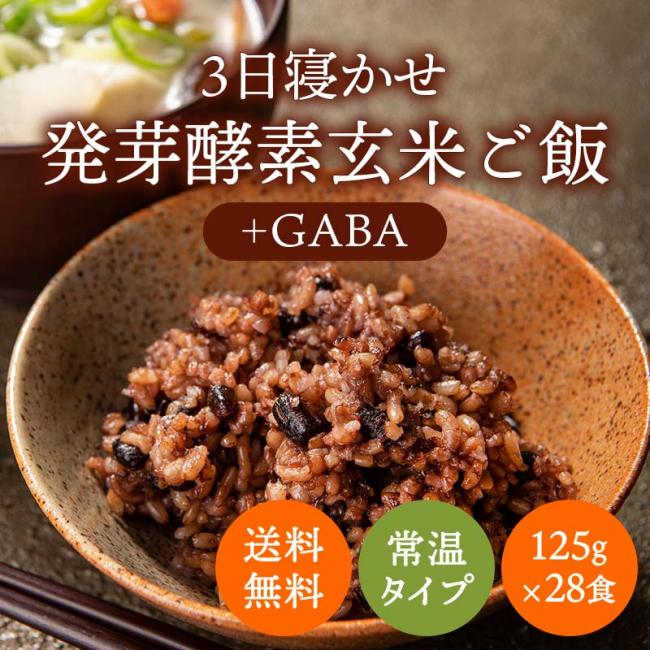 【送料無料】玄米を3日寝かせた モチモチの 発芽酵素 玄米ごはん＋GABA 28食   春日屋