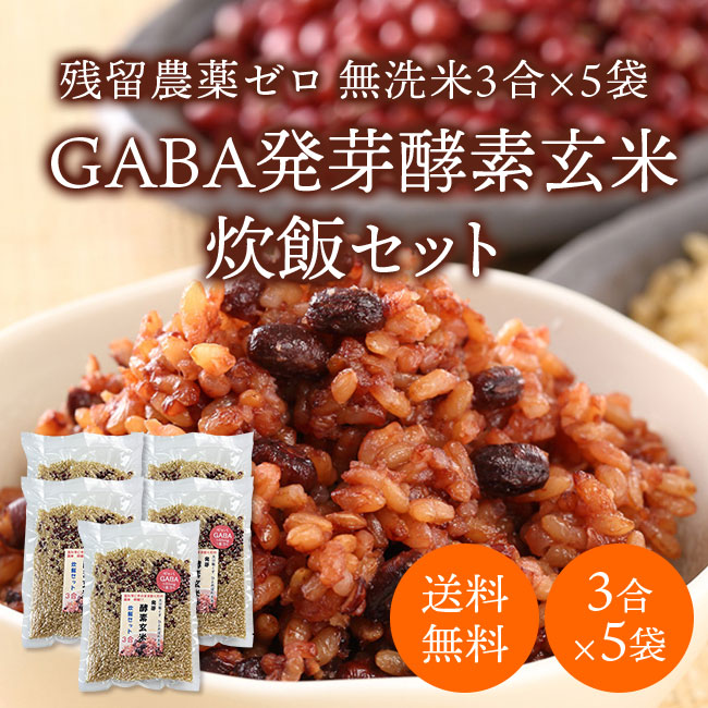 【送料無料 残留農薬ゼロ GABA発芽酵素玄米炊飯セット】 無洗米3合×5（約30食分）ご自宅で作るGABA発芽酵素玄米ごはん 春日屋