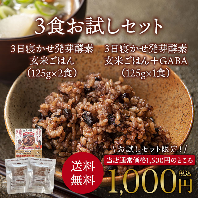 【送料無料】玄米を3日寝かせた モチモチの 発芽酵素 玄米ごはん ２食・GABA発芽酵素玄米１食 春日屋　